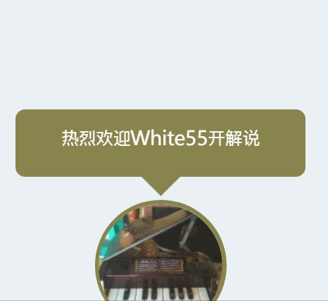 冒泡效果欢迎